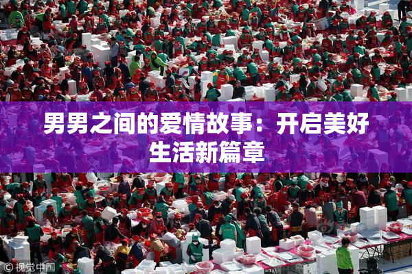 男男之间的爱情故事：开启美好生活新篇章