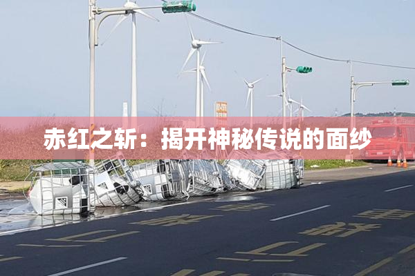 赤红之斩：揭开神秘传说的面纱