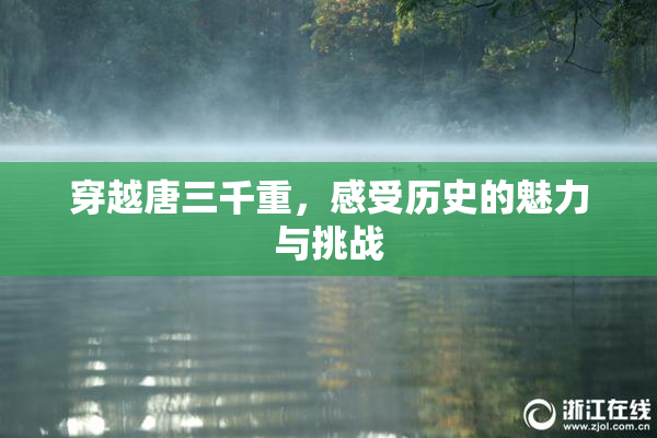 穿越唐三千重，感受历史的魅力与挑战