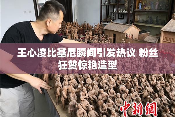 王心凌比基尼瞬间引发热议 粉丝狂赞惊艳造型