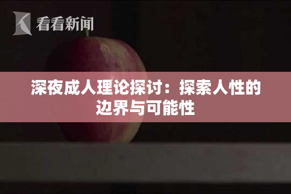 深夜成人理论探讨：探索人性的边界与可能性