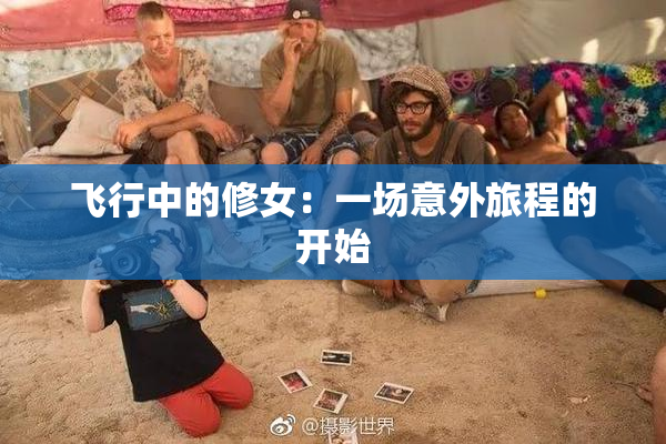 飞行中的修女：一场意外旅程的开始