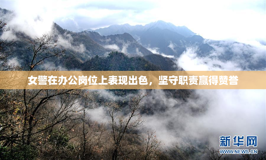 女警在办公岗位上表现出色，坚守职责赢得赞誉