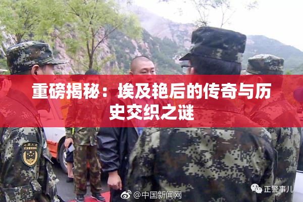 重磅揭秘：埃及艳后的传奇与历史交织之谜