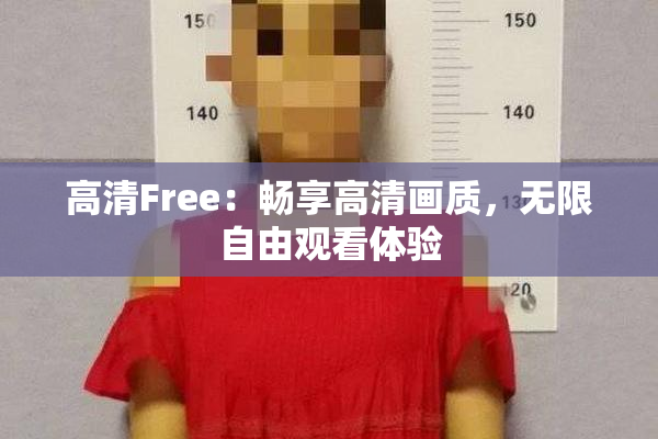 高清Free：畅享高清画质，无限自由观看体验
