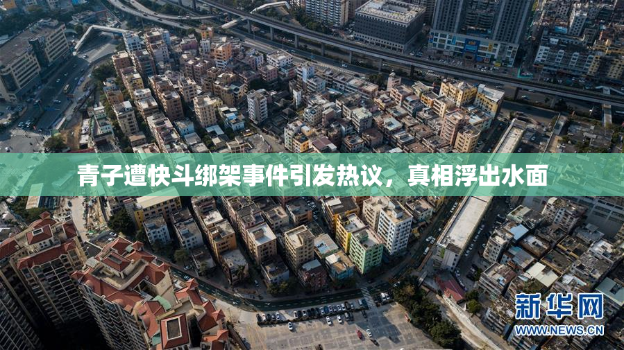 青子遭快斗绑架事件引发热议，真相浮出水面