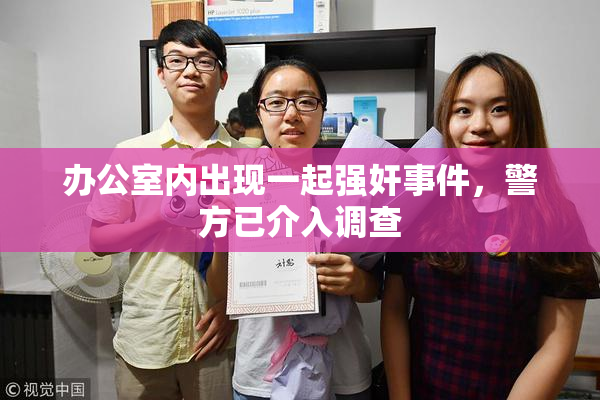 办公室内出现一起强奸事件，警方已介入调查