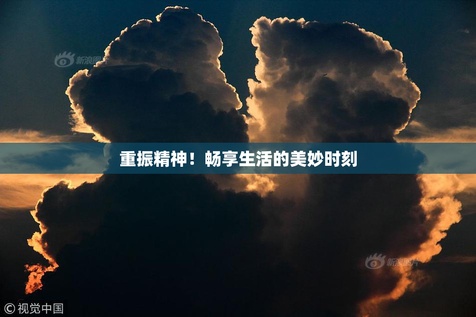 重振精神！畅享生活的美妙时刻