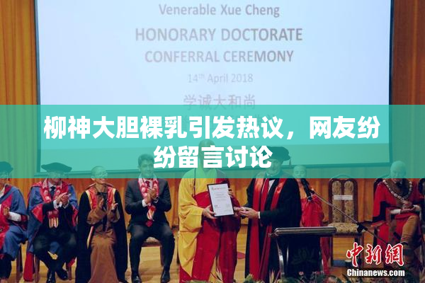 柳神大胆裸乳引发热议，网友纷纷留言讨论