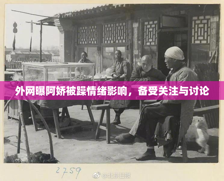 外网曝阿娇被躁情绪影响，备受关注与讨论