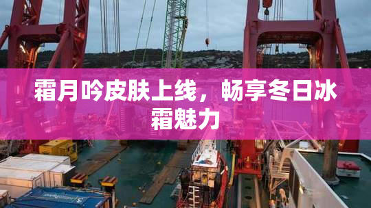 霜月吟皮肤上线，畅享冬日冰霜魅力