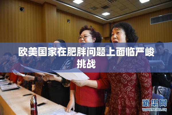 欧美国家在肥胖问题上面临严峻挑战