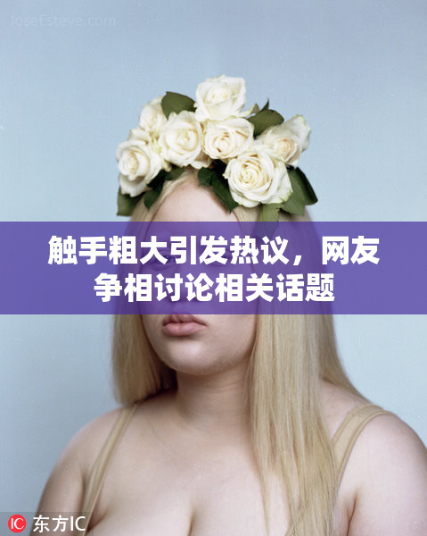 触手粗大引发热议，网友争相讨论相关话题