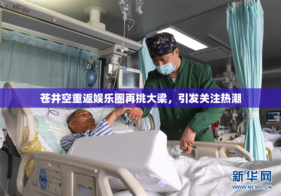 苍井空重返娱乐圈再挑大梁，引发关注热潮