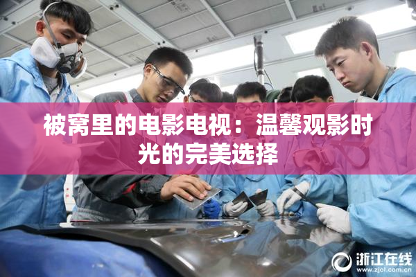 被窝里的电影电视：温馨观影时光的完美选择