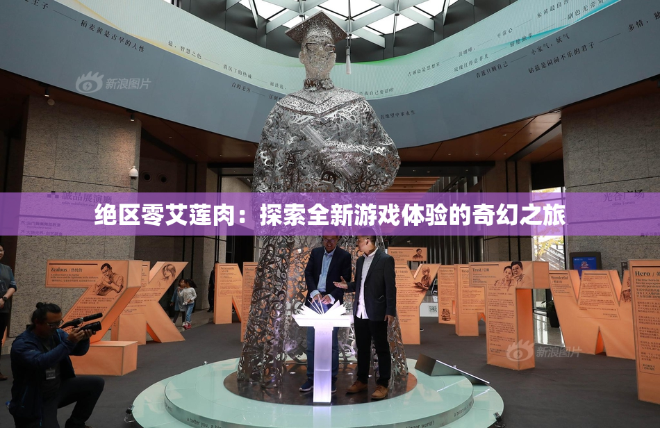 绝区零艾莲肉：探索全新游戏体验的奇幻之旅