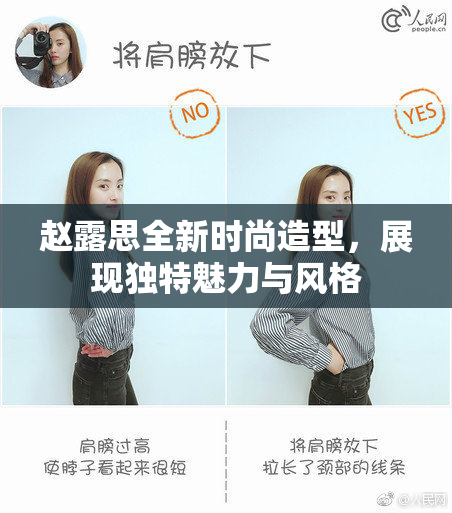 赵露思全新时尚造型，展现独特魅力与风格