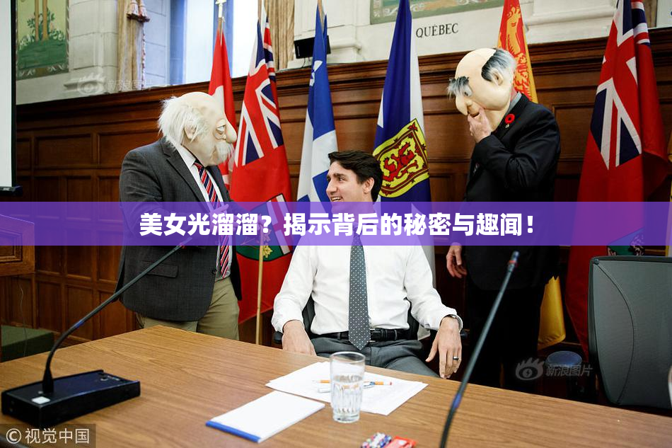 美女光溜溜？揭示背后的秘密与趣闻！