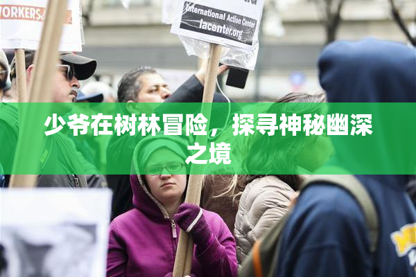 少爷在树林冒险，探寻神秘幽深之境