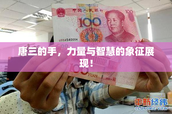 唐三的手，力量与智慧的象征展现！