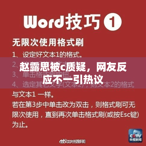 赵露思被c质疑，网友反应不一引热议