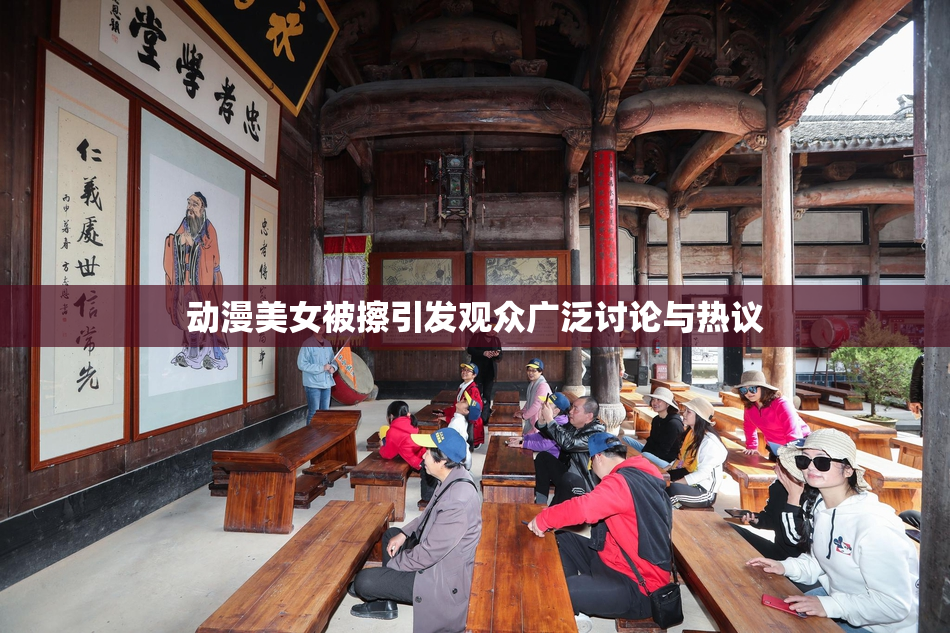 动漫美女被擦引发观众广泛讨论与热议