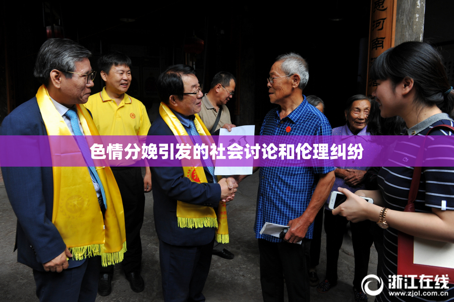 色情分娩引发的社会讨论和伦理纠纷