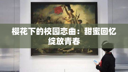 樱花下的校园恋曲：甜蜜回忆绽放青春