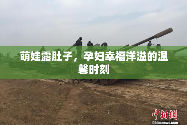 萌娃露肚子，孕妇幸福洋溢的温馨时刻