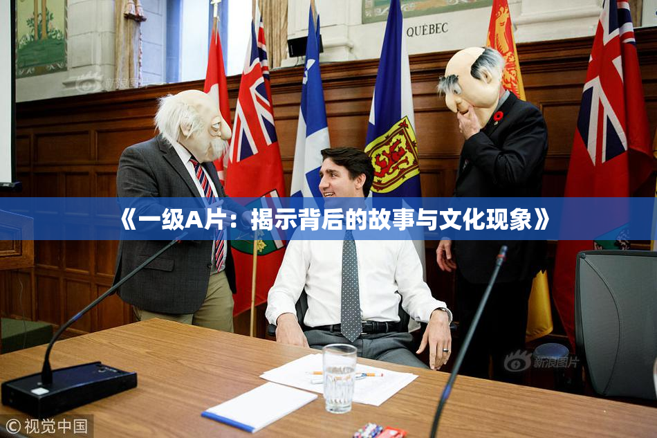 《一级A片：揭示背后的故事与文化现象》