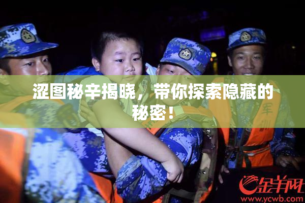 涩图秘辛揭晓，带你探索隐藏的秘密！