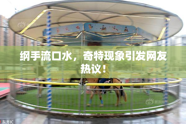 纲手流口水，奇特现象引发网友热议！