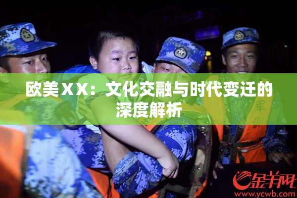 欧美ⅩX：文化交融与时代变迁的深度解析