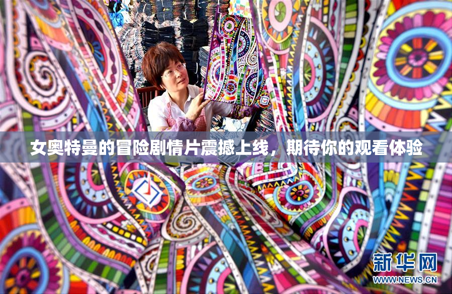女奥特曼的冒险剧情片震撼上线，期待你的观看体验