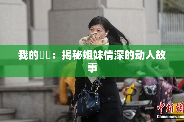 我的妺妺：揭秘姐妹情深的动人故事