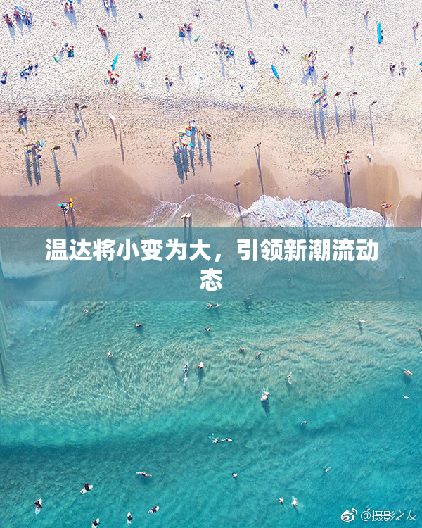 温达将小变为大，引领新潮流动态