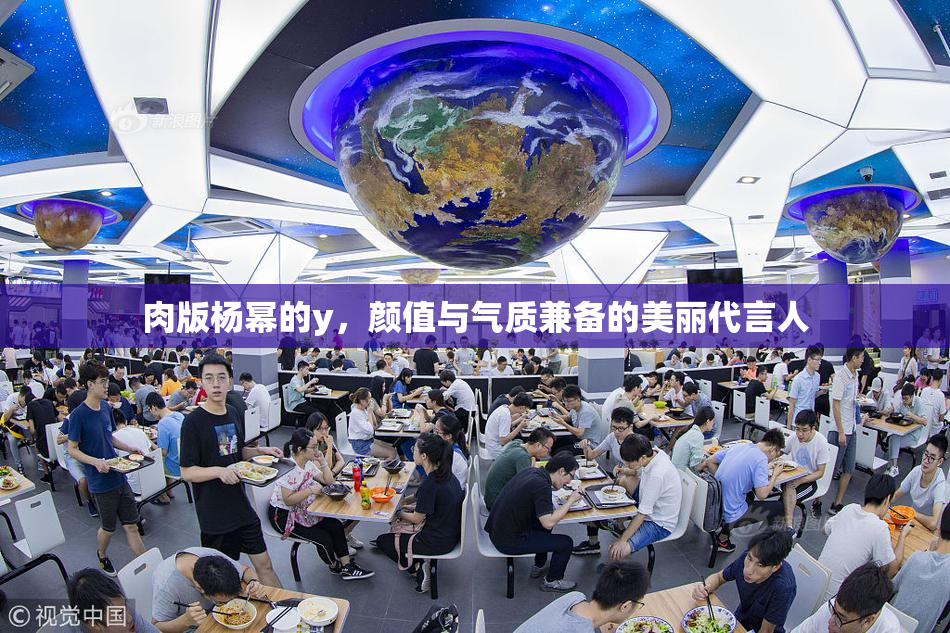肉版杨幂的y，颜值与气质兼备的美丽代言人