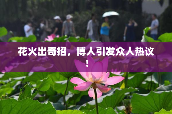 花火出奇招，博人引发众人热议！