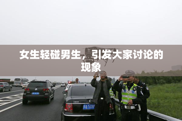 女生轻碰男生，引发大家讨论的现象
