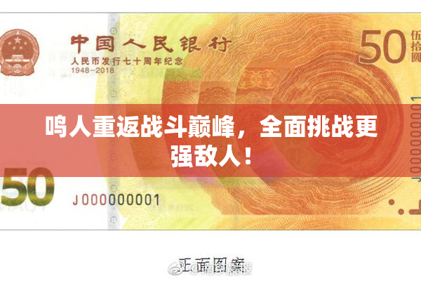 鸣人重返战斗巅峰，全面挑战更强敌人！