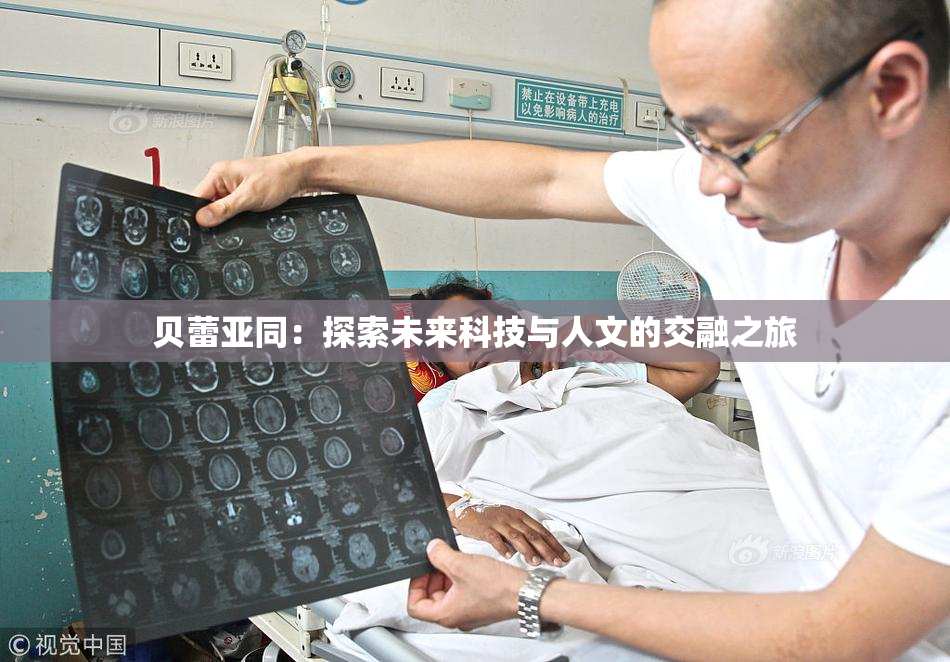 贝蕾亚同：探索未来科技与人文的交融之旅
