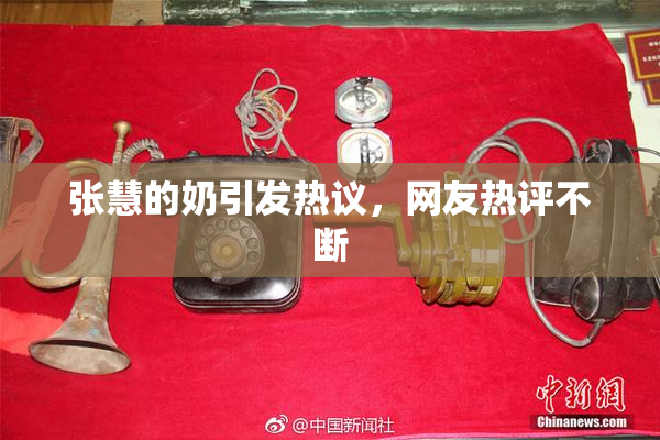 张慧的奶引发热议，网友热评不断
