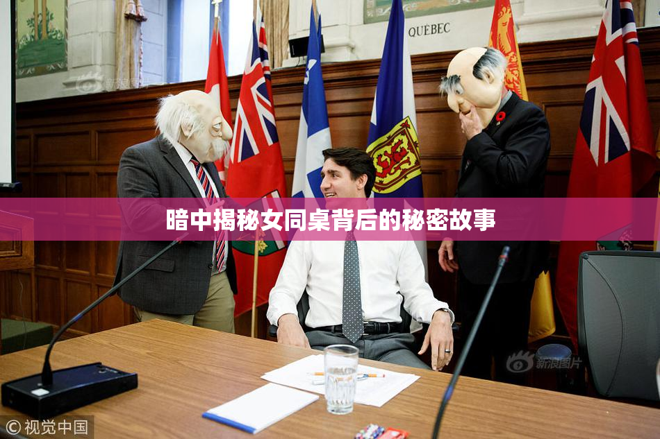 暗中揭秘女同桌背后的秘密故事