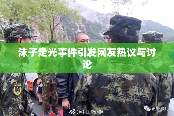 沫子走光事件引发网友热议与讨论