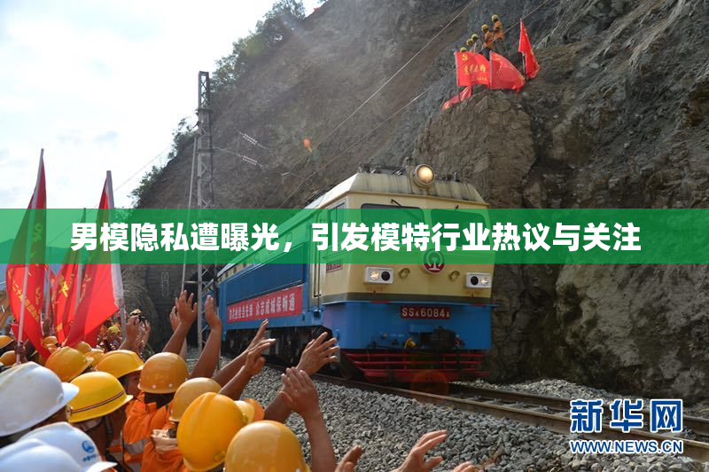 男模隐私遭曝光，引发模特行业热议与关注