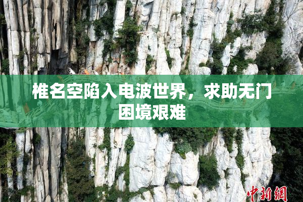 椎名空陷入电波世界，求助无门困境艰难