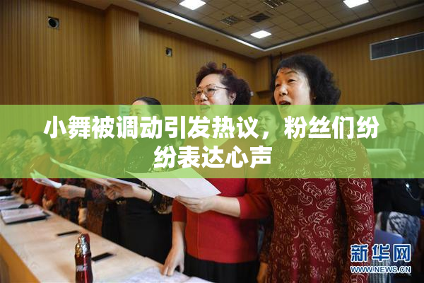 小舞被调动引发热议，粉丝们纷纷表达心声