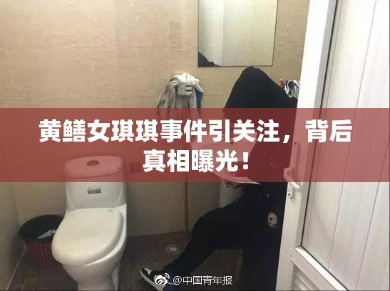 黄鳝女琪琪事件引关注，背后真相曝光！