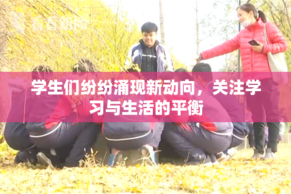 学生们纷纷涌现新动向，关注学习与生活的平衡