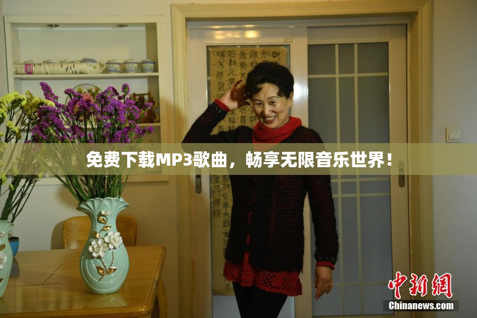 免费下载MP3歌曲，畅享无限音乐世界！